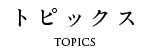 トピックス