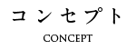 コンセプト